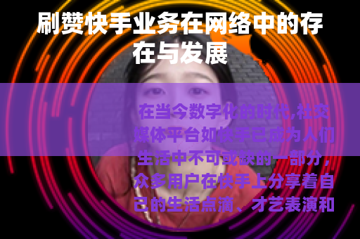 刷赞快手业务在网络中的存在与发展