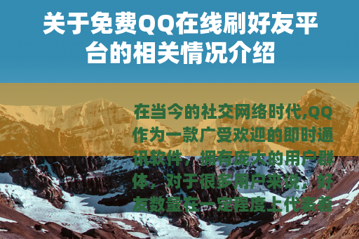 关于免费QQ在线刷好友平台的相关情况介绍