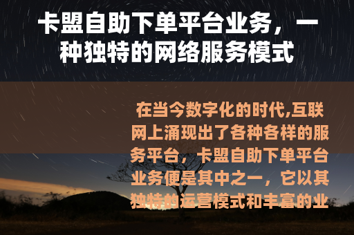 卡盟自助下单平台业务，一种独特的网络服务模式