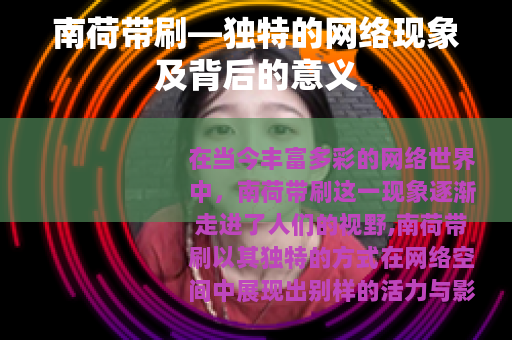 南荷带刷—独特的网络现象及背后的意义