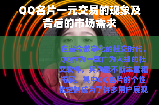 QQ名片一元交易的现象及背后的市场需求