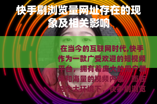快手刷浏览量网址存在的现象及相关影响