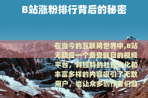B站涨粉排行背后的秘密