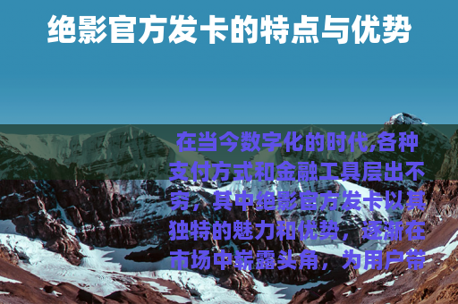 绝影官方发卡的特点与优势