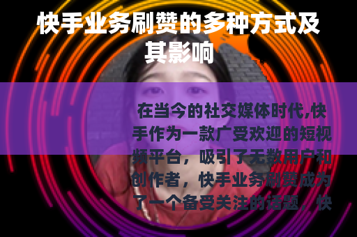 快手业务刷赞的多种方式及其影响