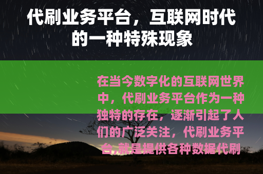 代刷业务平台，互联网时代的一种特殊现象