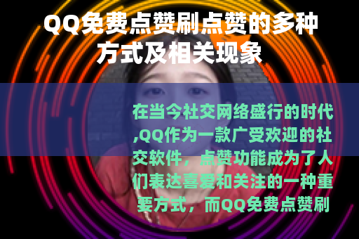QQ免费点赞刷点赞的多种方式及相关现象