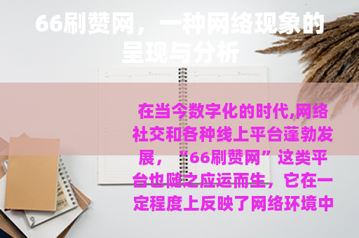 66刷赞网，一种网络现象的呈现与分析