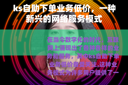 ks自助下单业务低价，一种新兴的网络服务模式