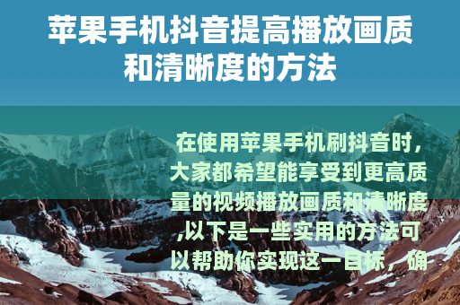苹果手机抖音提高播放画质和清晰度的方法