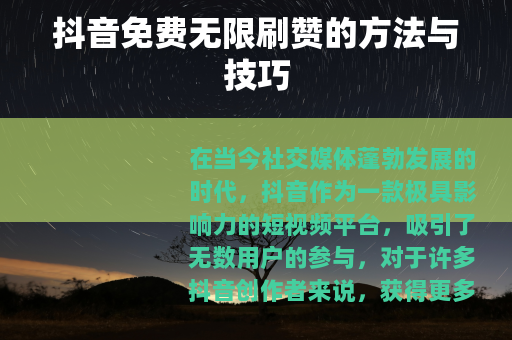 抖音免费无限刷赞的方法与技巧