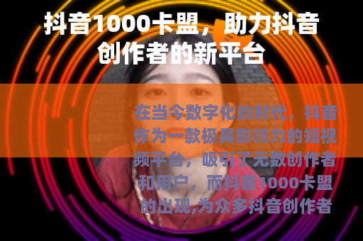 抖音1000卡盟，助力抖音创作者的新平台