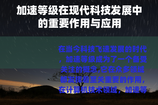加速等级在现代科技发展中的重要作用与应用