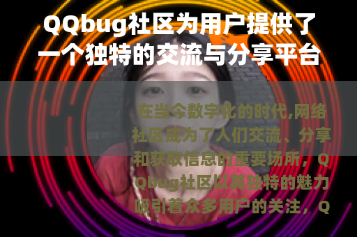 QQbug社区为用户提供了一个独特的交流与分享平台