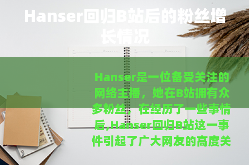 Hanser回归B站后的粉丝增长情况