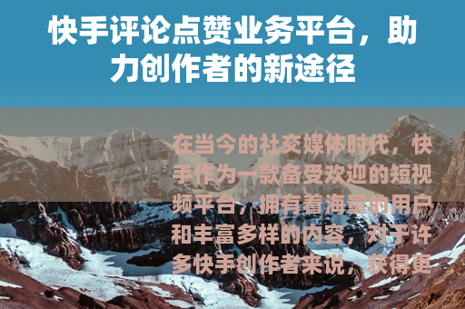 快手评论点赞业务平台，助力创作者的新途径