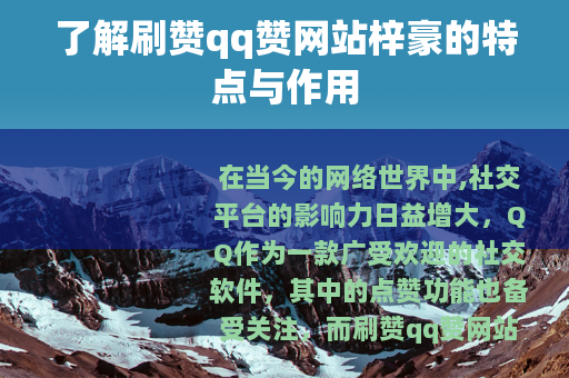 了解刷赞qq赞网站梓豪的特点与作用