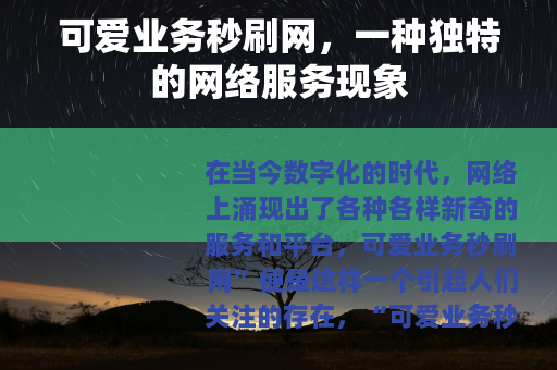 可爱业务秒刷网，一种独特的网络服务现象