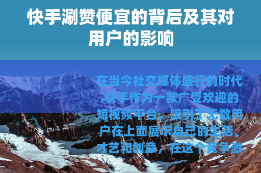 快手涮赞便宜的背后及其对用户的影响