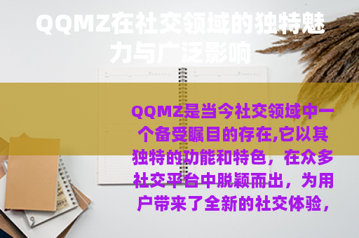 QQMZ在社交领域的独特魅力与广泛影响