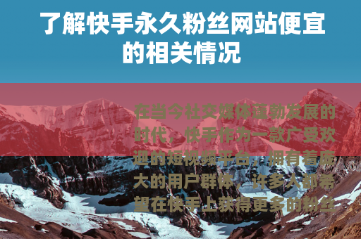 了解快手永久粉丝网站便宜的相关情况