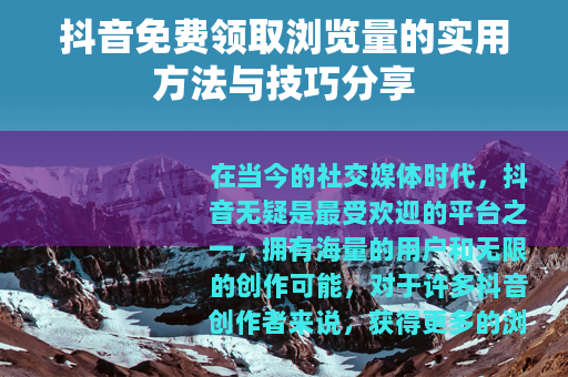 抖音免费领取浏览量的实用方法与技巧分享