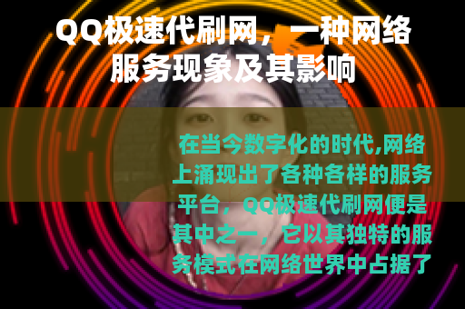 QQ极速代刷网，一种网络服务现象及其影响