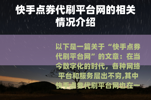 快手点券代刷平台网的相关情况介绍