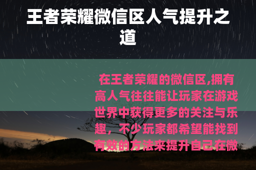 王者荣耀微信区人气提升之道