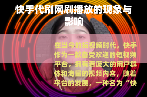 快手代刷网刷播放的现象与影响