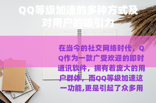QQ等级加速的多种方式及对用户的吸引力