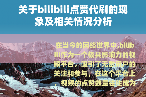 关于bilibili点赞代刷的现象及相关情况分析