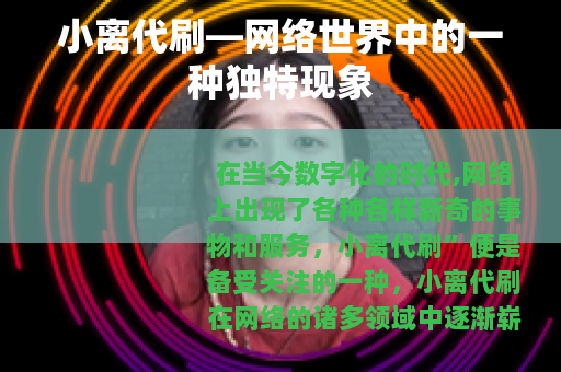 小离代刷—网络世界中的一种独特现象