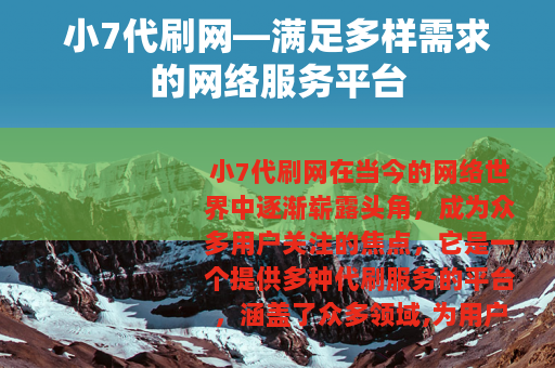 小7代刷网—满足多样需求的网络服务平台