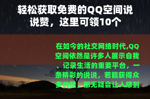 轻松获取免费的QQ空间说说赞，这里可领10个