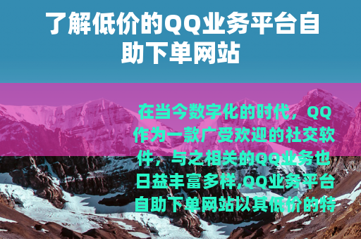 了解低价的QQ业务平台自助下单网站