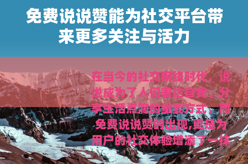 免费说说赞能为社交平台带来更多关注与活力