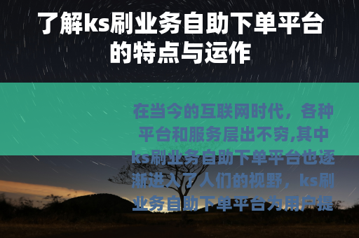 了解ks刷业务自助下单平台的特点与运作