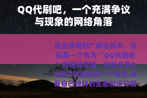 QQ代刷吧，一个充满争议与现象的网络角落
