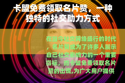 卡盟免费领取名片赞，一种独特的社交助力方式
