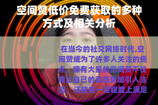 空间赞低价免费获取的多种方式及相关分析