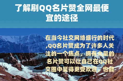 了解刷QQ名片赞全网最便宜的途径