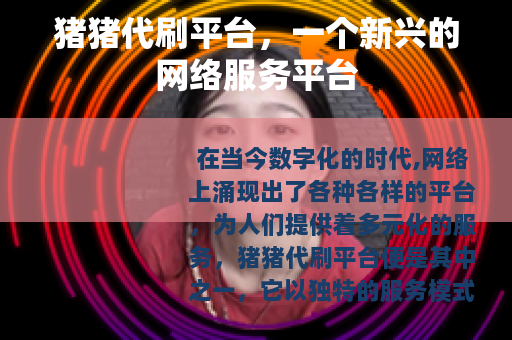 猪猪代刷平台，一个新兴的网络服务平台