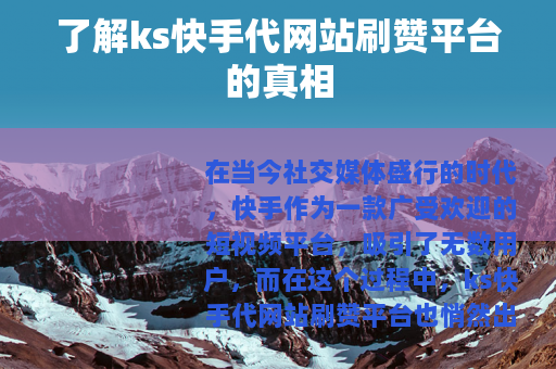 了解ks快手代网站刷赞平台的真相