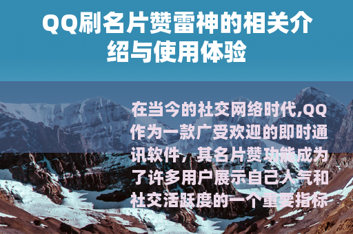 QQ刷名片赞雷神的相关介绍与使用体验