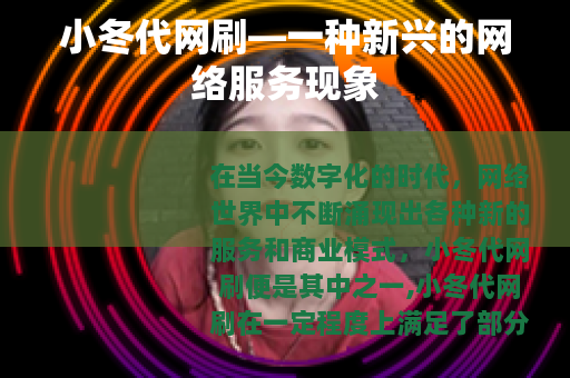 小冬代网刷—一种新兴的网络服务现象