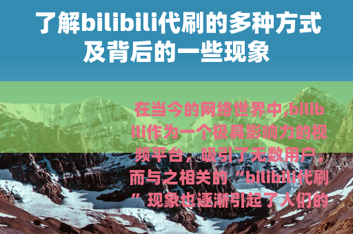 了解bilibili代刷的多种方式及背后的一些现象