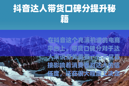抖音达人带货口碑分提升秘籍