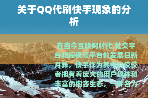 关于QQ代刷快手现象的分析