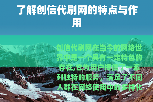 了解创信代刷网的特点与作用